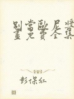 别当欧尼酱了漫画免费全集下拉式