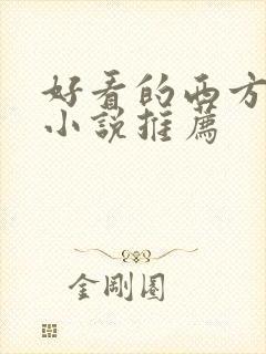 好看的西方玄幻小说推荐