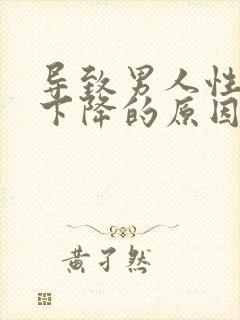 导致男人性功能下降的原因