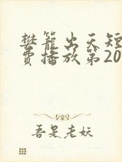 樊笼出天短剧免费播放第20集