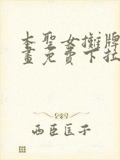 本圣女摊牌了漫画免费下拉式漫画星球