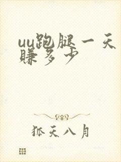 uu跑腿一天能赚多少