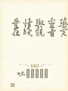 爱情与灵药电影在线观看完整版封面