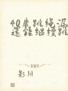 40岁跳绳漏尿还能继续跳吗