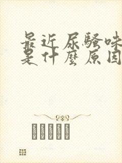 最近尿骚味很重是什么原因