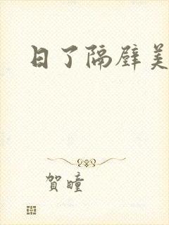 日了隔壁美少妇