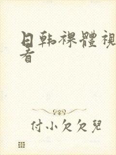 日韩裸体视频看看封面