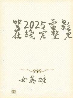 咒2025电影在线完整免费观看