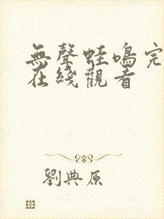 无声蛙鸣完整版在线观看