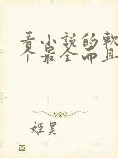 看小说的软件哪个最全而且免费大仙武