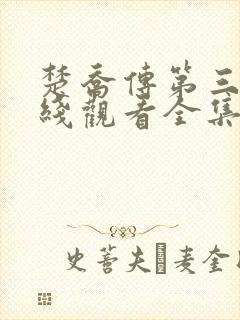 楚乔传第三部在线观看全集免费播放