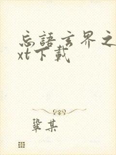 忘语玄界之门txt下载