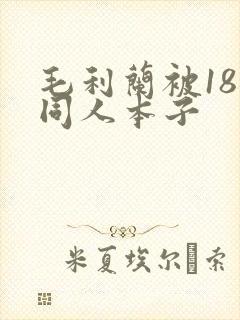 毛利兰被18禁同人本子封面