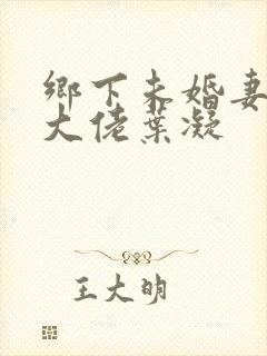 乡下未婚妻是真大佬叶凝封面