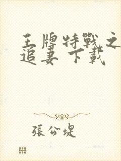 王牌特战之权少追妻 下载封面