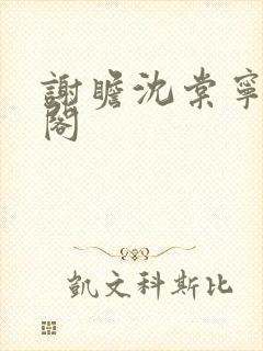 谢瞻沈棠宁笔趣阁