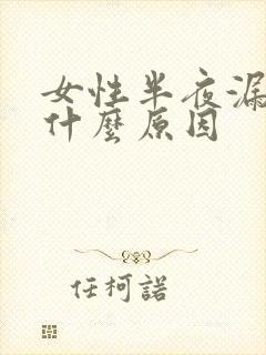 女性半夜漏尿是什么原因