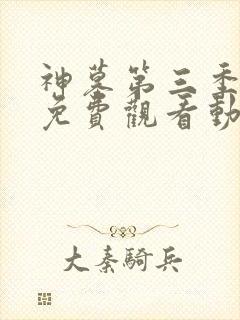 神墓第三季全集免费观看动漫高清