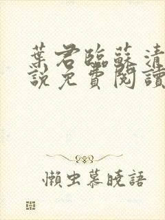 叶君临苏清雪小说免费阅读最新