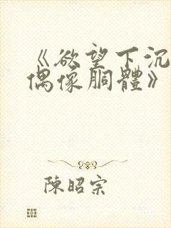 《欲望下沉沦的偶像胴体》无删减封面