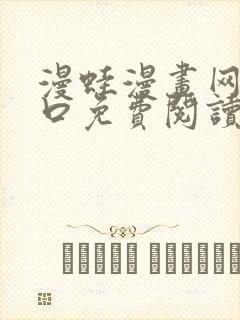 漫蛙漫画网页入口免费阅读高清封面