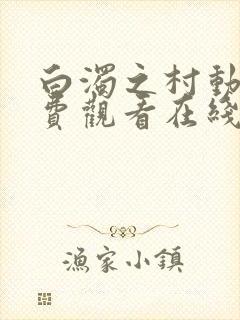 白浊之村动漫免费观看在线观看