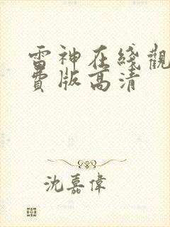 雷神在线观看免费版高清封面