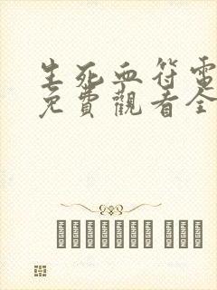 生死血符电视剧免费观看全集