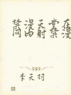 禁漫天堂在线官网内射禁漫