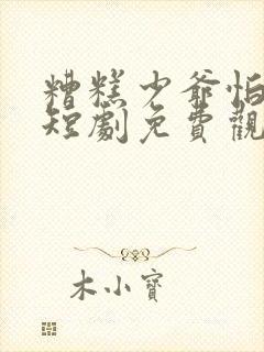 糟糕少爷怕老婆短剧免费观看