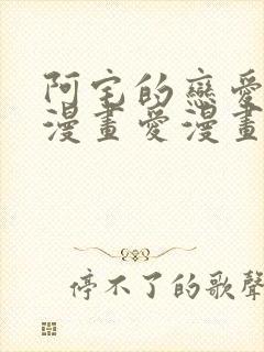 阿宅的恋爱真难漫画爱漫画