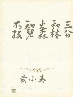 不知火和三个小孩儿森林公园