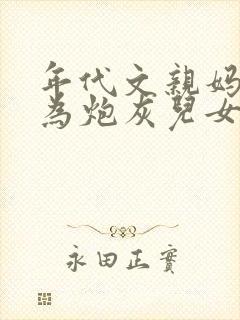 年代文亲妈重生为炮灰儿女撑腰免费