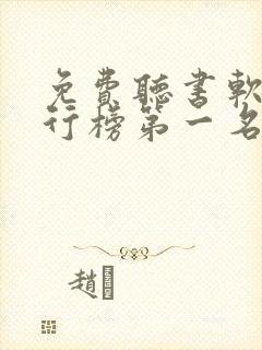 免费听书软件排行榜第一名