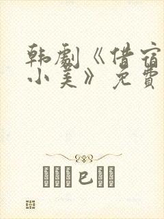 韩剧《借宿之缘小美》免费观看