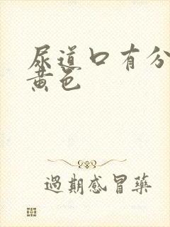 尿道口有分泌物黄色封面