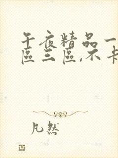 午夜精品一区二区三区,不卡