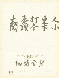 大奉打更人免费阅读全本小说封面