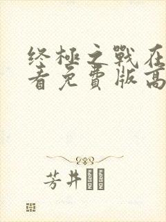 终极之战在线观看免费版高清