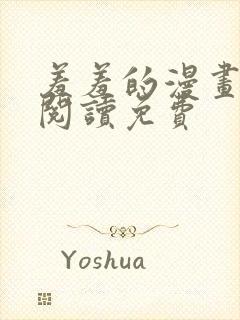 羞羞的漫画在线阅读免费封面