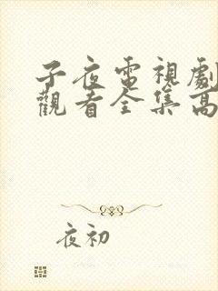 子夜电视剧免费观看全集高清