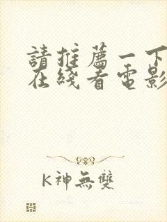 请推荐一下免费在线看电影的网址封面