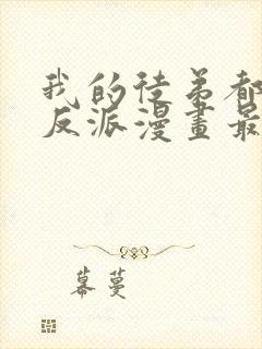 我的徒弟都是大反派漫画最新章节