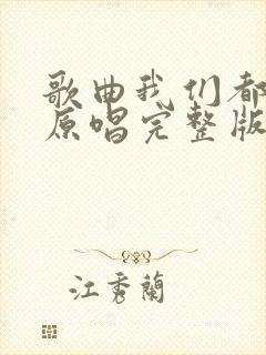 歌曲我们都老了原唱完整版