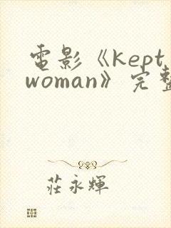 电影《keptwoman》完整版
