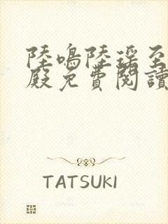 陆鸣陆瑶至尊神殿免费阅读新