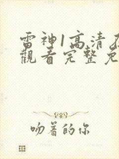雷神1高清在线观看完整免费封面