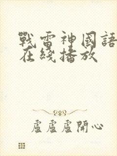 战雷神国语全集在线播放