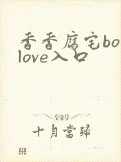 香香腐宅boylove入口