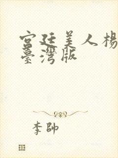 宫廷美人杨贵妃台湾版